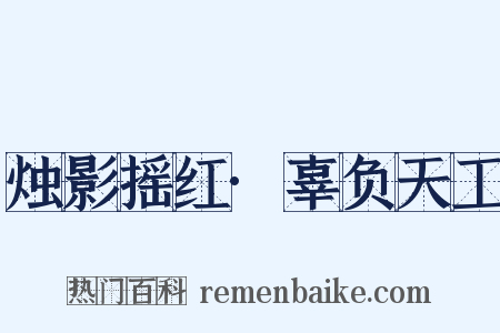 烛影摇红·辜负天工是什么意思的图片